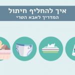 איך להחליף חיתול – המדריך לאבא הטרי