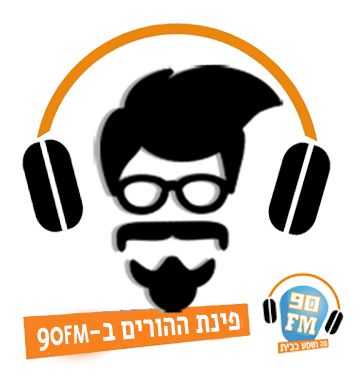 פינת ההורים ברדיו 90FM